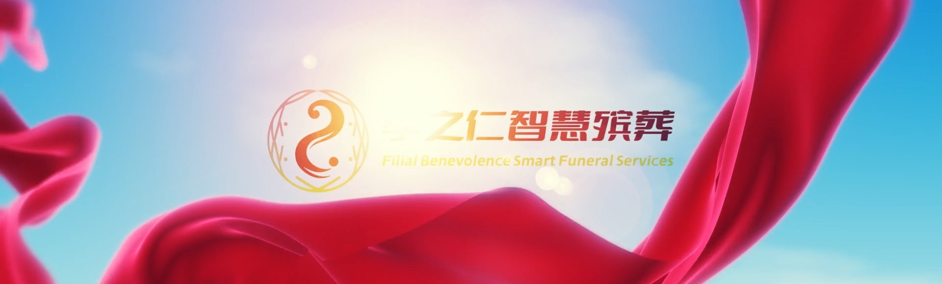 南京溧水孝之仁智慧殡葬陵墓园服务系统平台